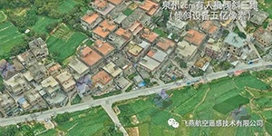 有人機(jī)傾斜三維2cm，高精度三維建模專家！