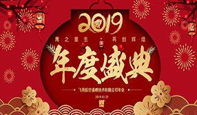 鷹之重生，再創(chuàng)輝煌！【飛燕遙感年會特輯二】