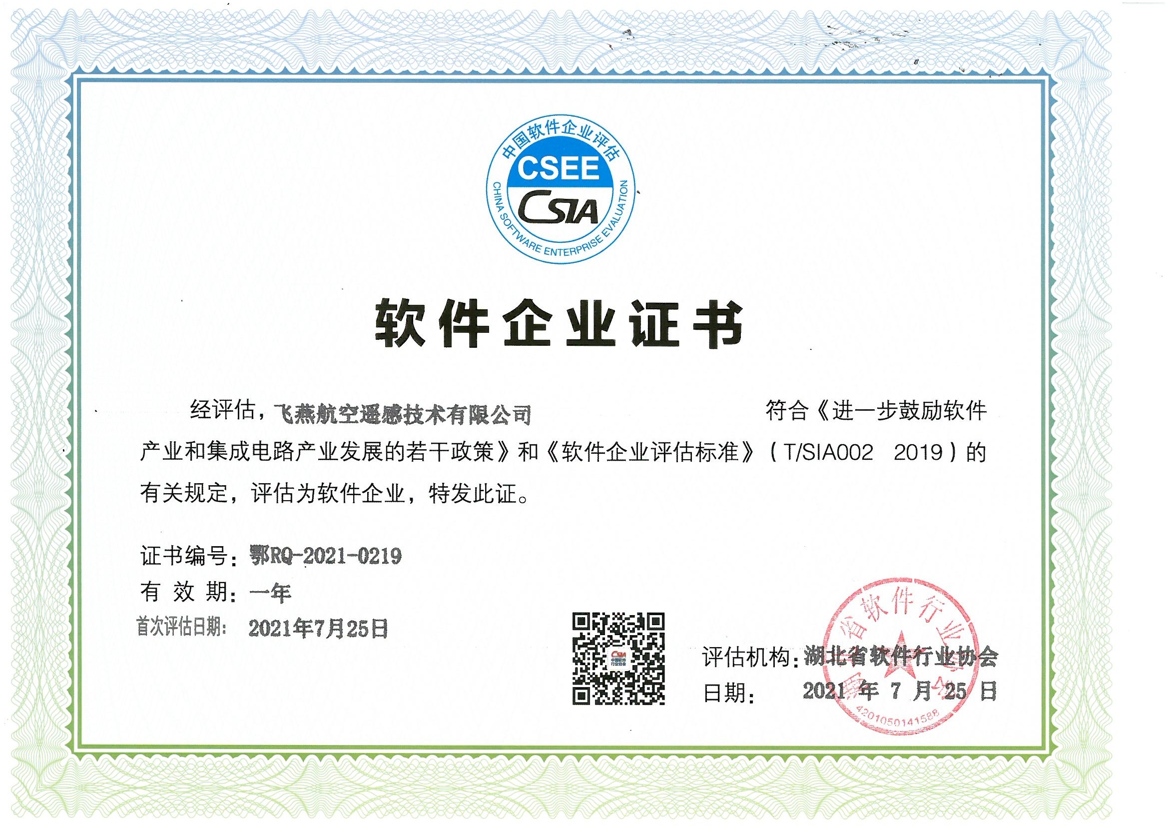 喜報！飛燕遙感通過“雙軟”企業(yè)認證，產(chǎn)品研發(fā)實力再升級