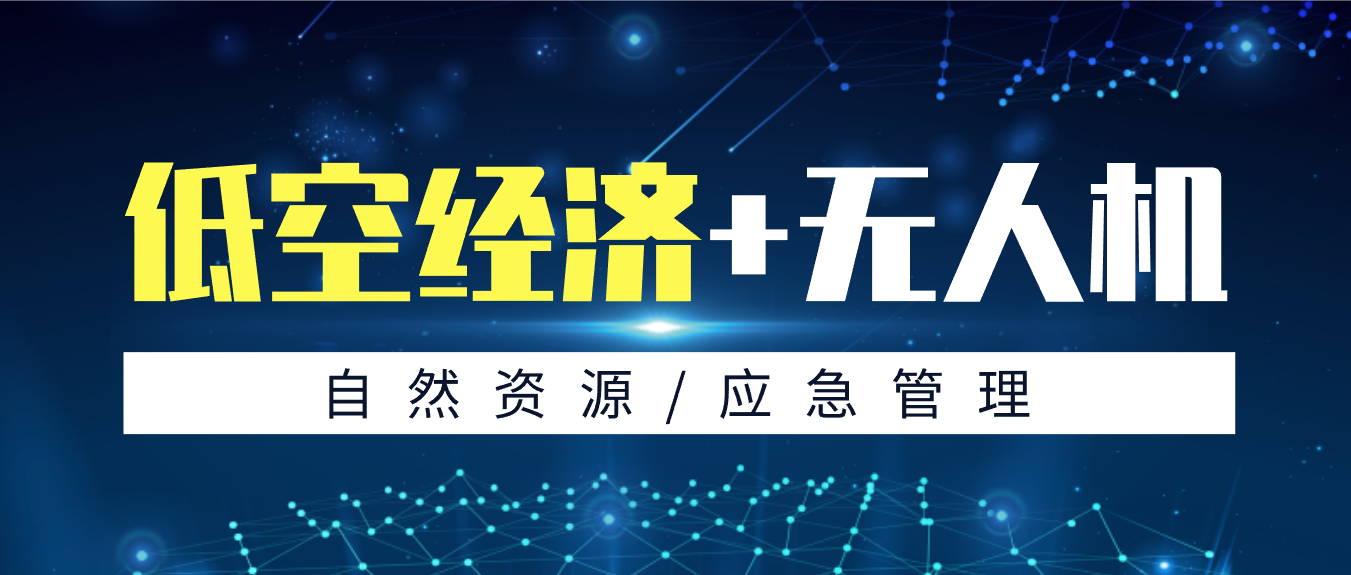 拓寬低空應(yīng)用新場(chǎng)景，創(chuàng)新政府服務(wù)新模式