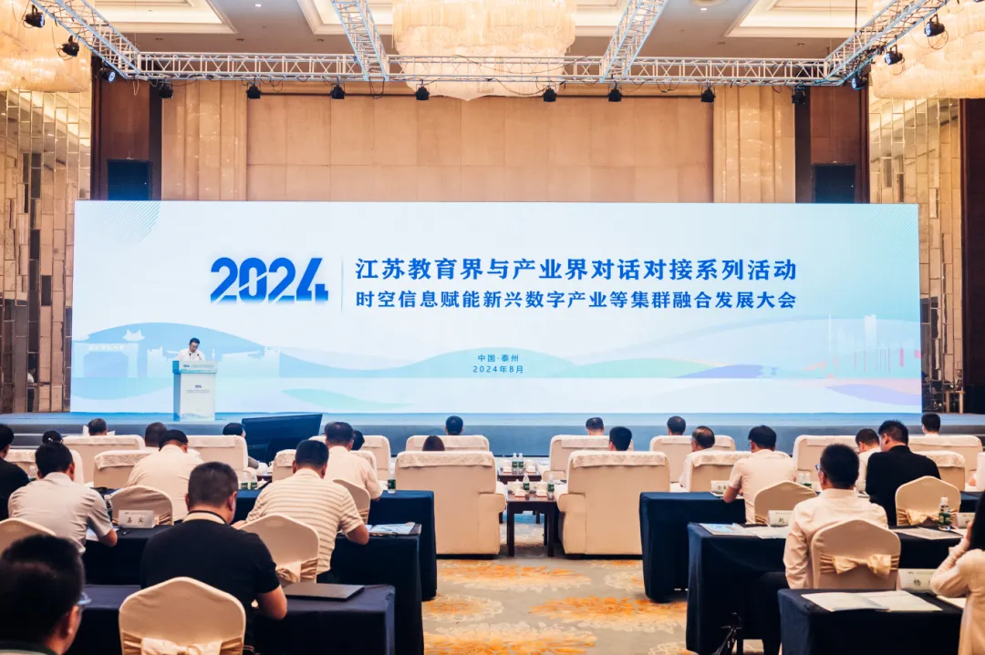 江蘇教育界與產(chǎn)業(yè)界對(duì)話對(duì)接——時(shí)空信息賦能新興數(shù)字產(chǎn)業(yè)等集群融合發(fā)展大會(huì)圓滿召開(kāi)！