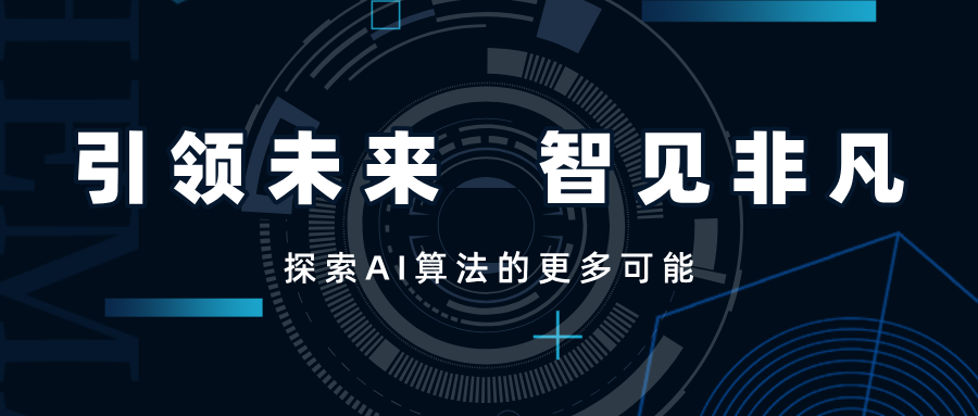 引領未來，智見非凡——SwiftAI探索視覺算法的更多可能
